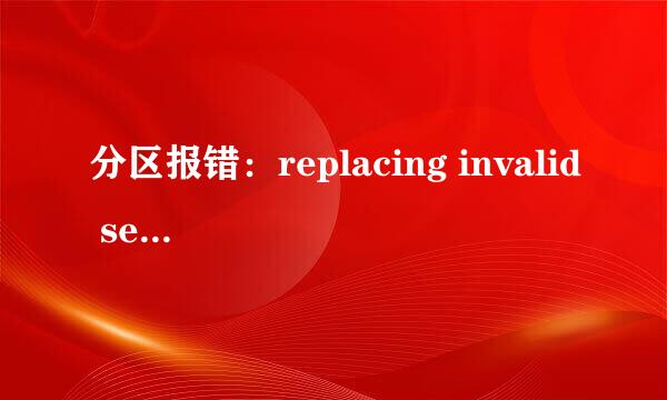 分区报错：replacing invalid security id