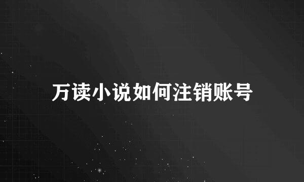 万读小说如何注销账号