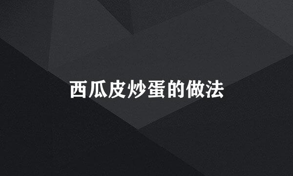 西瓜皮炒蛋的做法