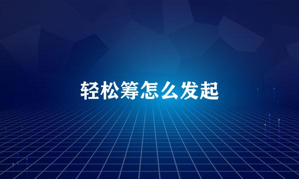 轻松筹怎么发起
