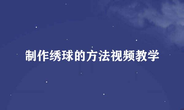 制作绣球的方法视频教学