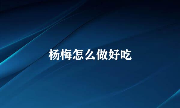 杨梅怎么做好吃