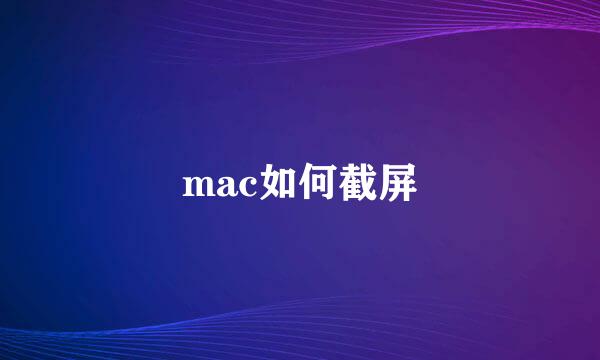 mac如何截屏