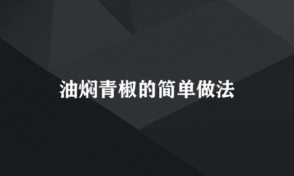 油焖青椒的简单做法