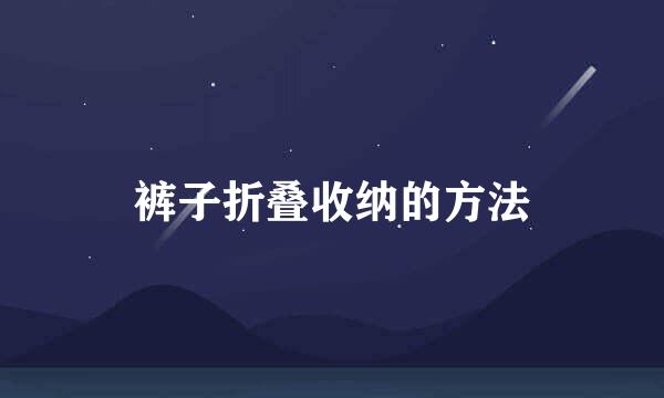 裤子折叠收纳的方法