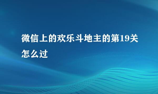 微信上的欢乐斗地主的第19关怎么过