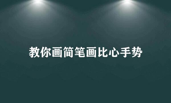 教你画简笔画比心手势