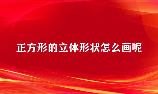 正方形的立体形状怎么画呢