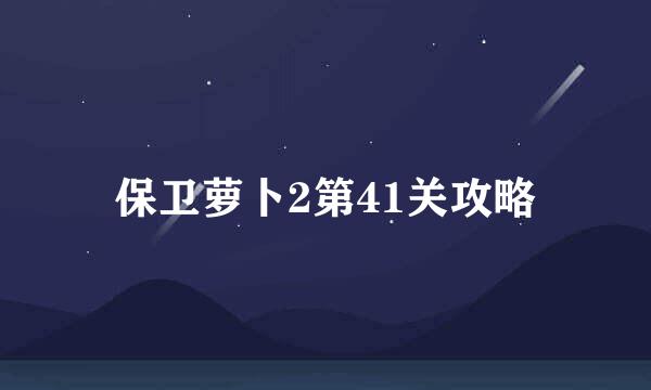 保卫萝卜2第41关攻略