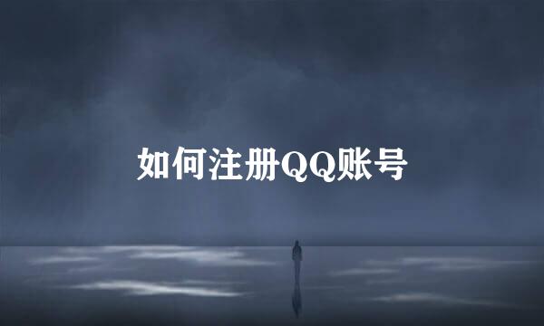 如何注册QQ账号