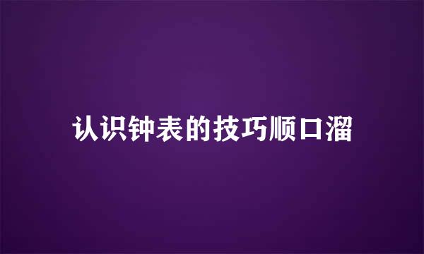 认识钟表的技巧顺口溜