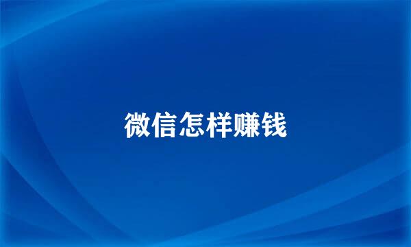 微信怎样赚钱