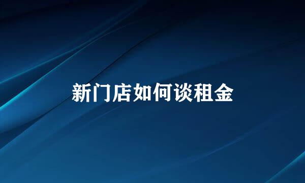 新门店如何谈租金