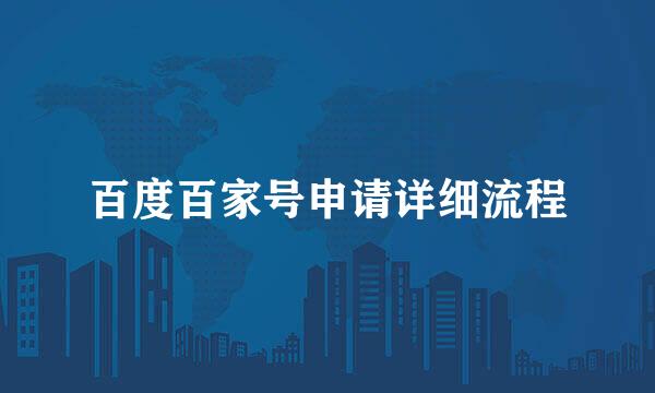 百度百家号申请详细流程