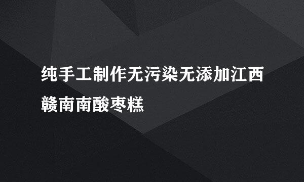 纯手工制作无污染无添加江西赣南南酸枣糕