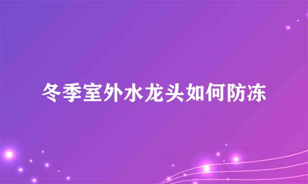 冬季室外水龙头如何防冻