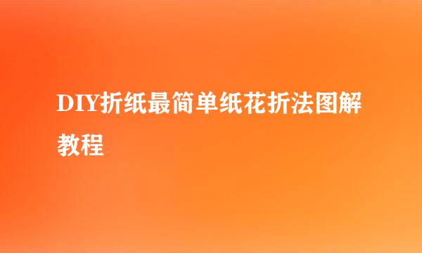 DIY折纸最简单纸花折法图解教程