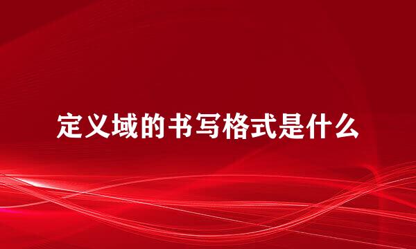 定义域的书写格式是什么
