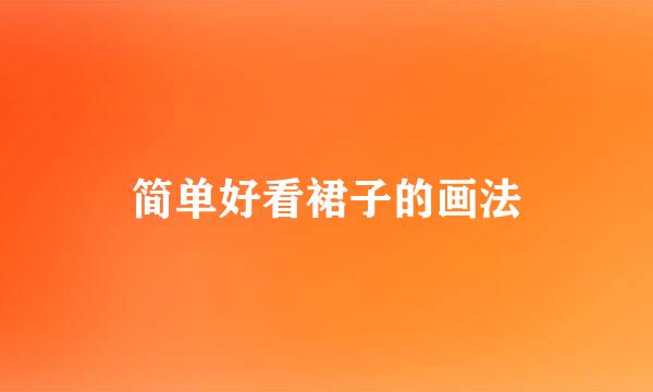 简单好看裙子的画法