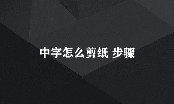 中字怎么剪纸 步骤