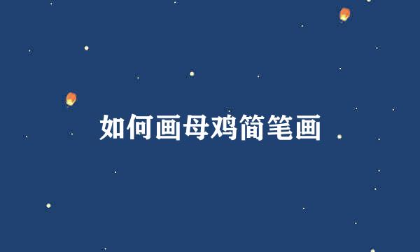 如何画母鸡简笔画