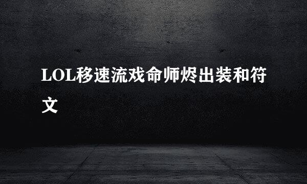 LOL移速流戏命师烬出装和符文