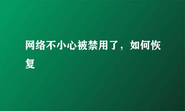 网络不小心被禁用了，如何恢复