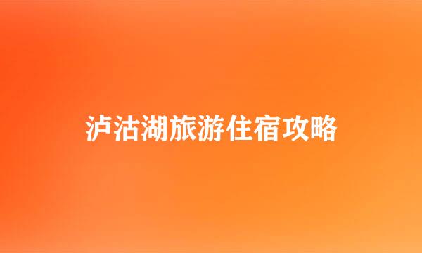 泸沽湖旅游住宿攻略