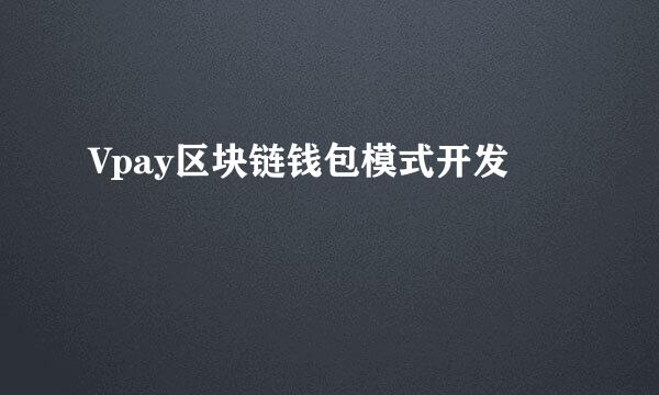 Vpay区块链钱包模式开发