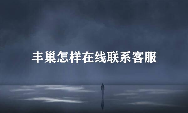 丰巢怎样在线联系客服