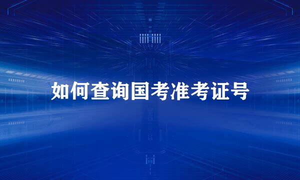 如何查询国考准考证号