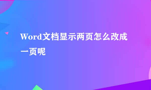 Word文档显示两页怎么改成一页呢