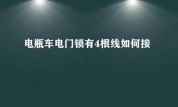 电瓶车电门锁有4根线如何接