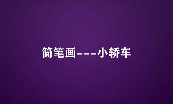 简笔画---小轿车