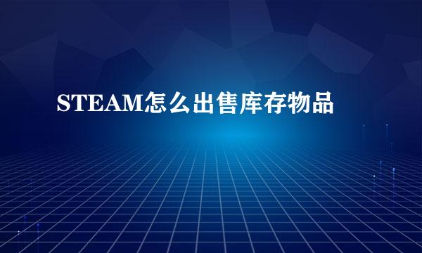 STEAM怎么出售库存物品