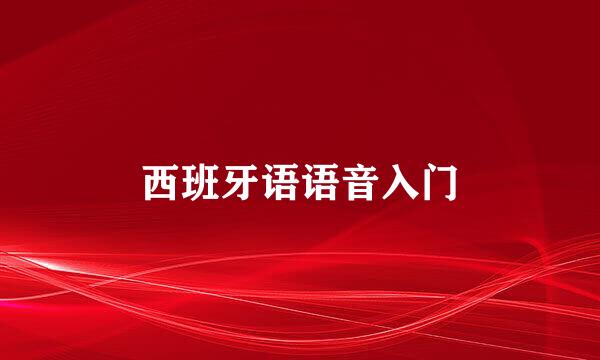 西班牙语语音入门
