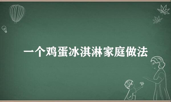 一个鸡蛋冰淇淋家庭做法