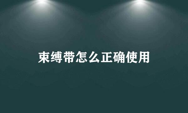 束缚带怎么正确使用
