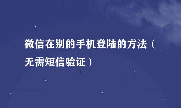 微信在别的手机登陆的方法（无需短信验证）