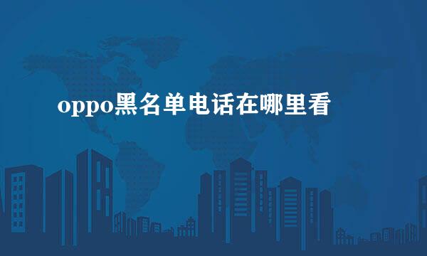oppo黑名单电话在哪里看