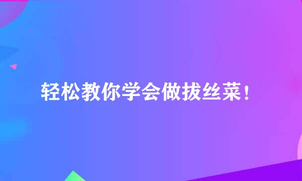 轻松教你学会做拔丝菜！