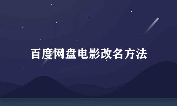 百度网盘电影改名方法