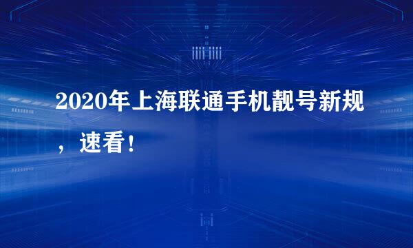 2020年上海联通手机靓号新规，速看！