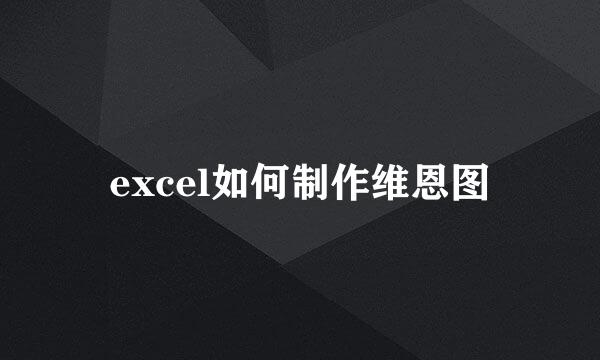 excel如何制作维恩图