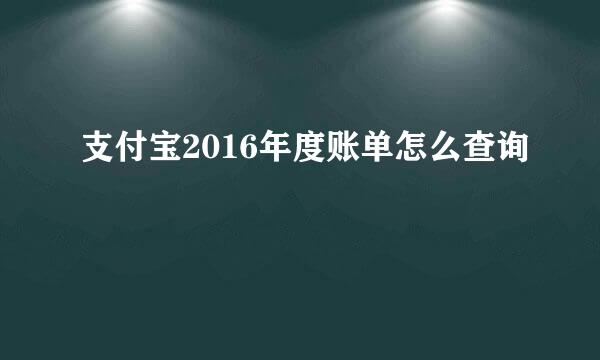 支付宝2016年度账单怎么查询