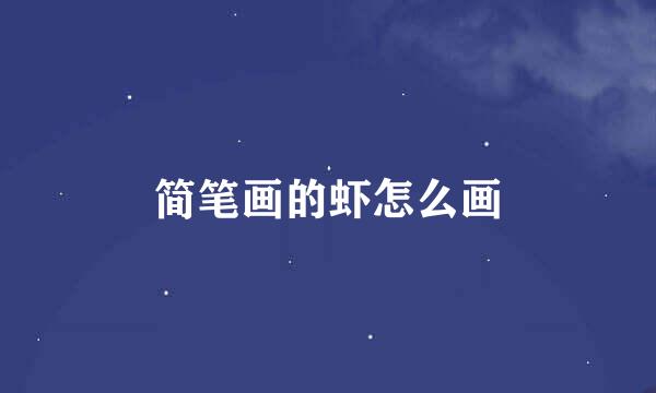 简笔画的虾怎么画