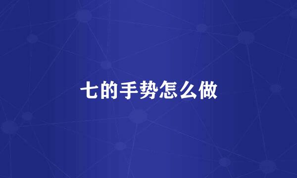 七的手势怎么做