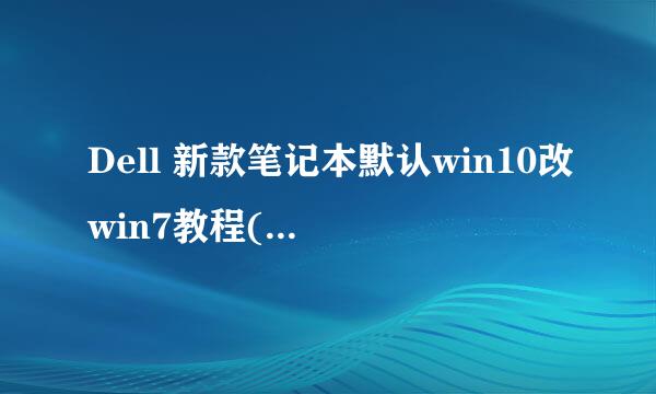 Dell 新款笔记本默认win10改win7教程(新版BIOS)