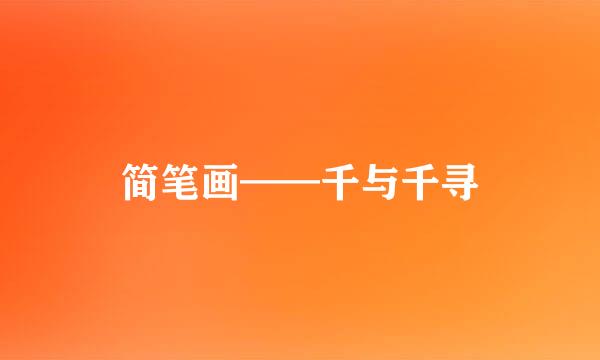 简笔画——千与千寻