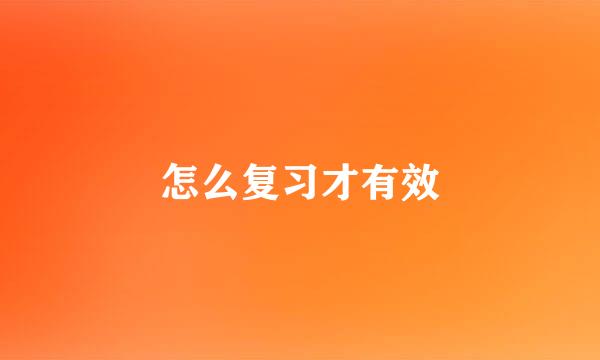 怎么复习才有效